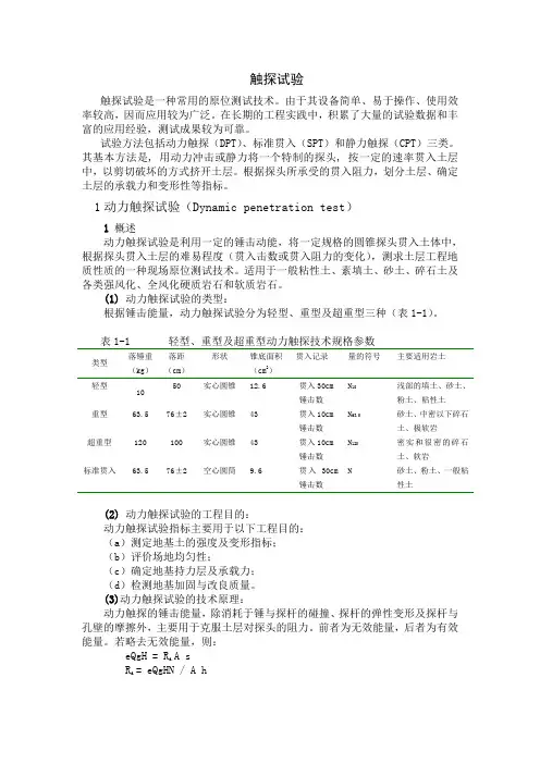 触探试验