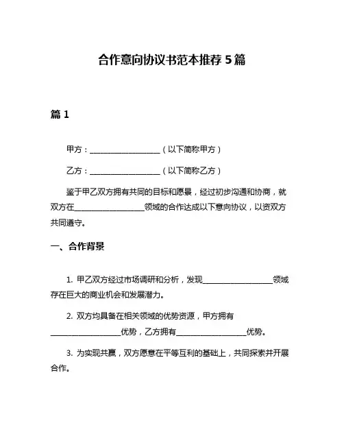 合作意向协议书范本推荐5篇