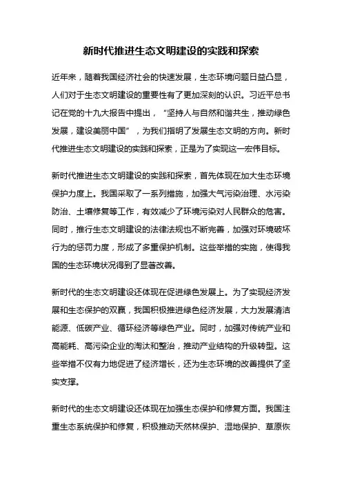 新时代推进生态文明建设的实践和探索