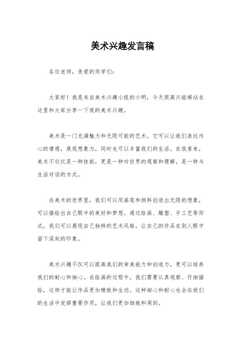 美术兴趣发言稿