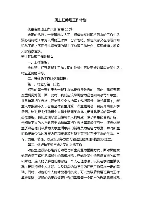班主任助理工作计划