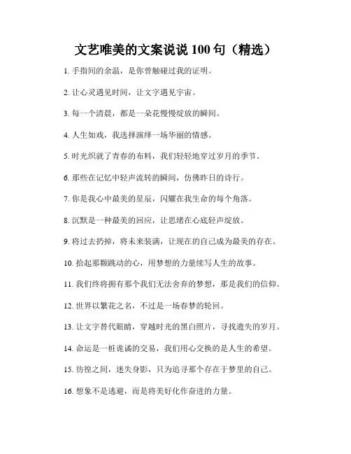 文艺唯美的文案说说100句(精选)