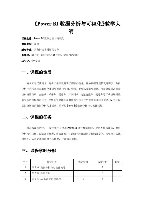 PowerBI数据分析与可视化教学大纲