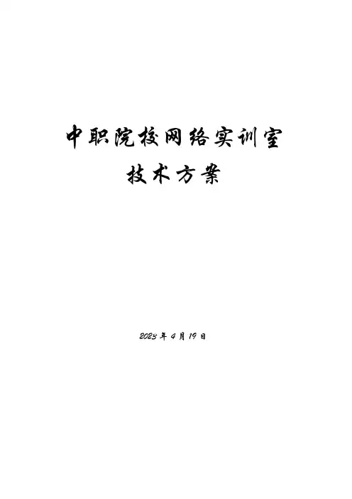 锐捷网络实训室设计方案