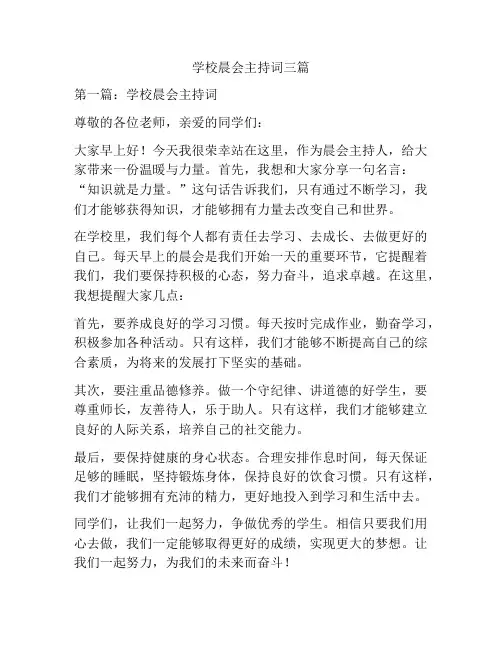 学校晨会主持词三篇