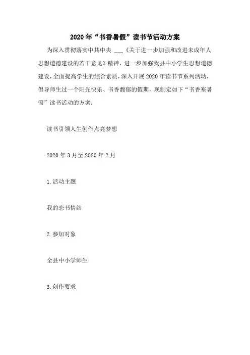 2020年“书香暑假”读书节活动方案
