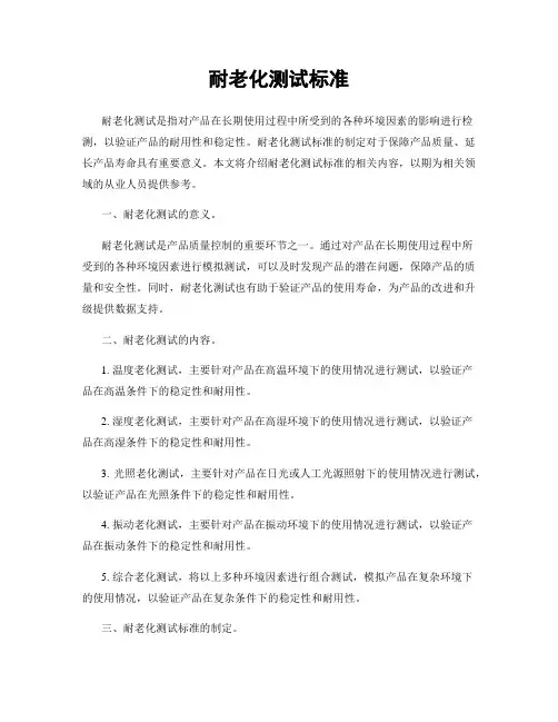 耐老化测试标准