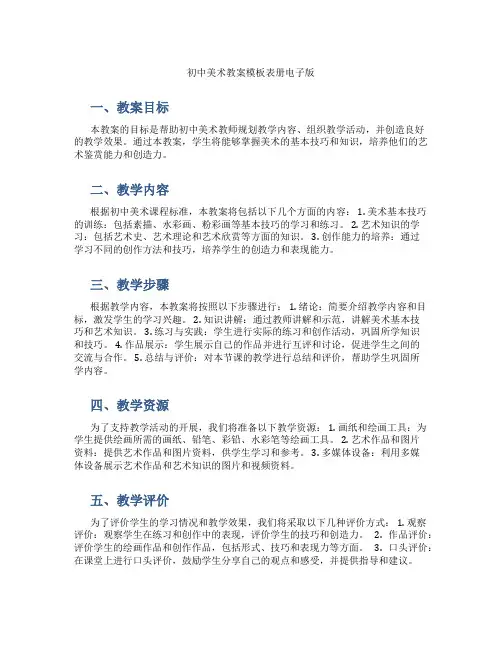 初中美术教案模板表册电子版