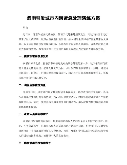 暴雨引发城市内涝紧急处理演练方案