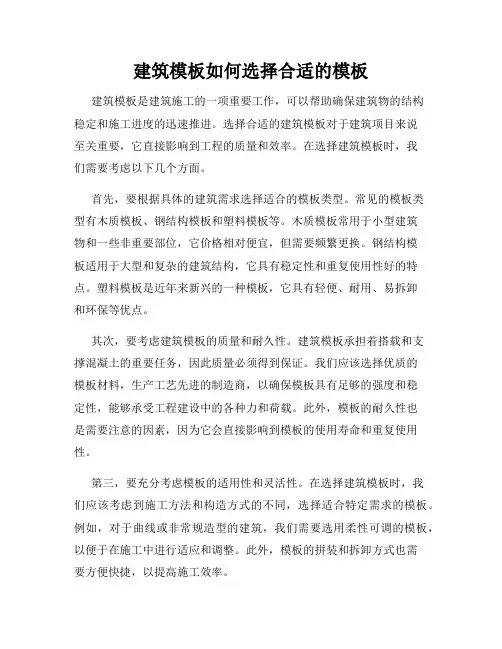 建筑模板如何选择合适的模板
