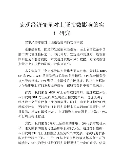 宏观经济变量对上证指数影响的实证研究