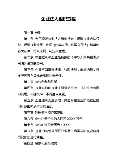 企业法人组织章程