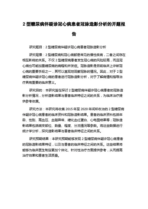 2型糖尿病伴疑诊冠心病患者冠脉造影分析的开题报告