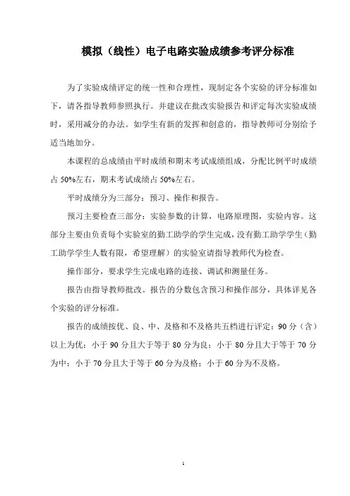 模拟(线性)电子电路实验成绩参考评分标准