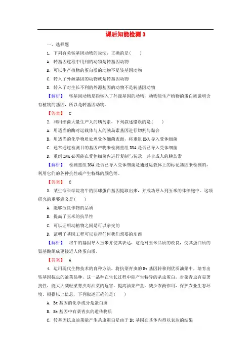 2017-2018学年高中生物课后知能检测3含解析浙科版选修3