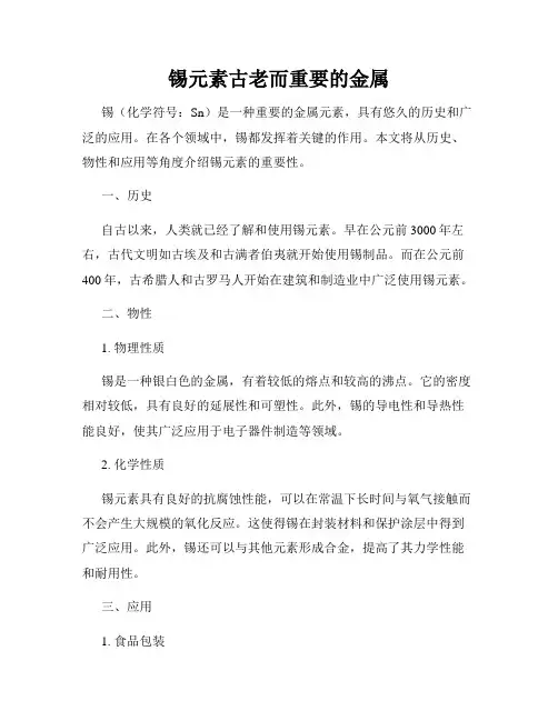 锡元素古老而重要的金属