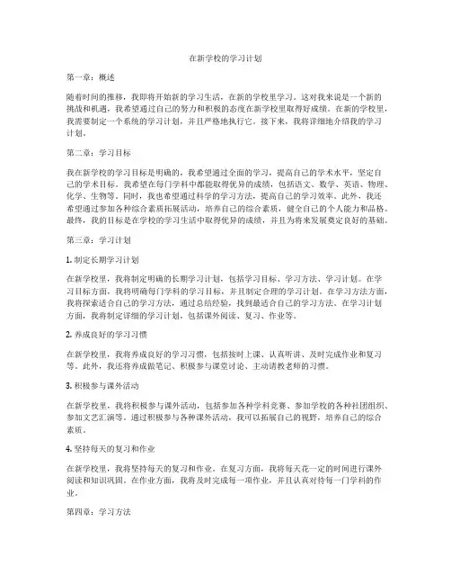 在新学校的学习计划