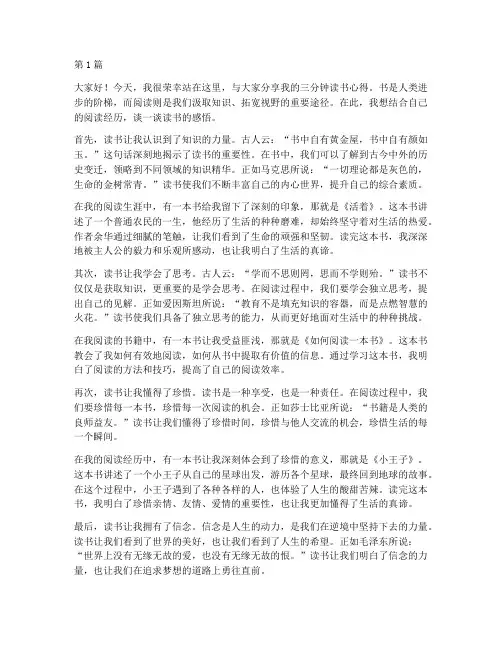 演讲稿三分钟读书心得(3篇)