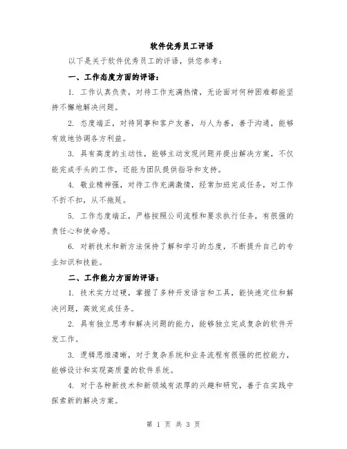 软件优秀员工评语