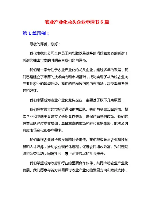 农业产业化龙头企业申请书6篇