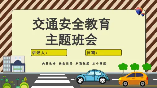 2024版最新交通安全ppt课件完整版