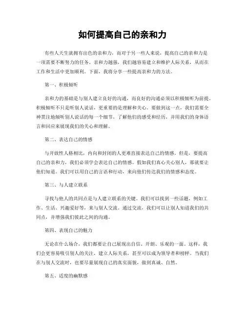 如何提高自己的亲和力