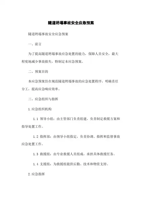 隧道坍塌事故安全应急预案