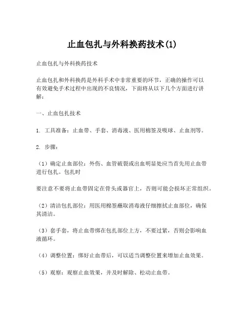 止血包扎与外科换药技术(1)