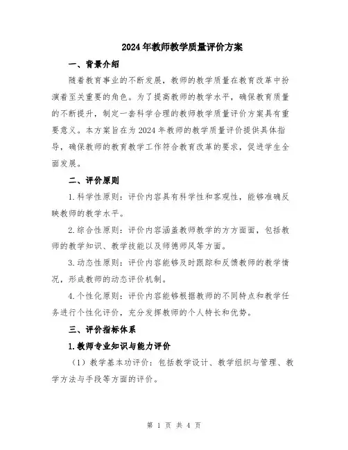 2024年教师教学质量评价方案