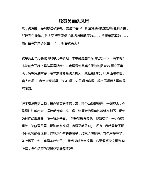 作文《欣赏美丽的风景》