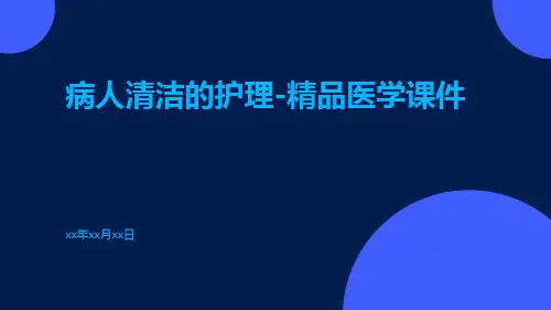 病人清洁的护理-精品医学课件