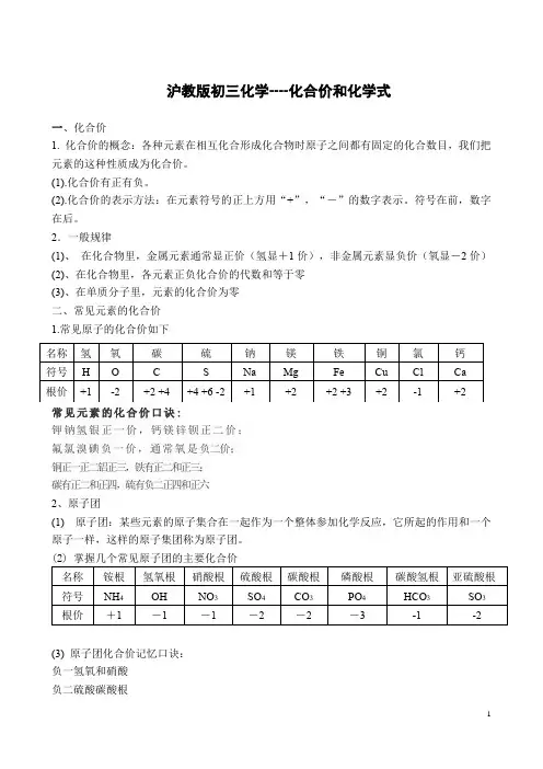 沪教版初三化学----化合价和化学式