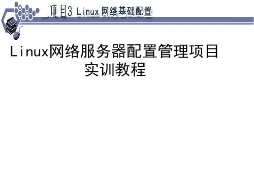Linux网络服务器配置管理项目实训教程(PPT 51页)