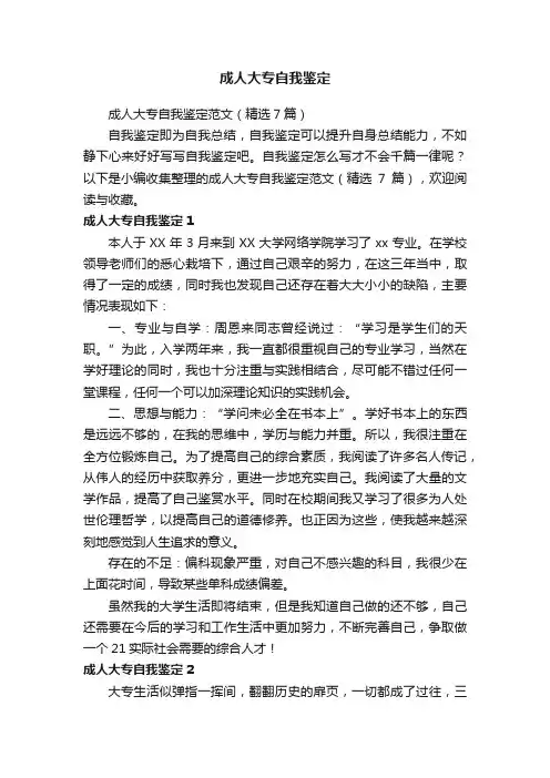 成人大专自我鉴定范文（精选7篇）