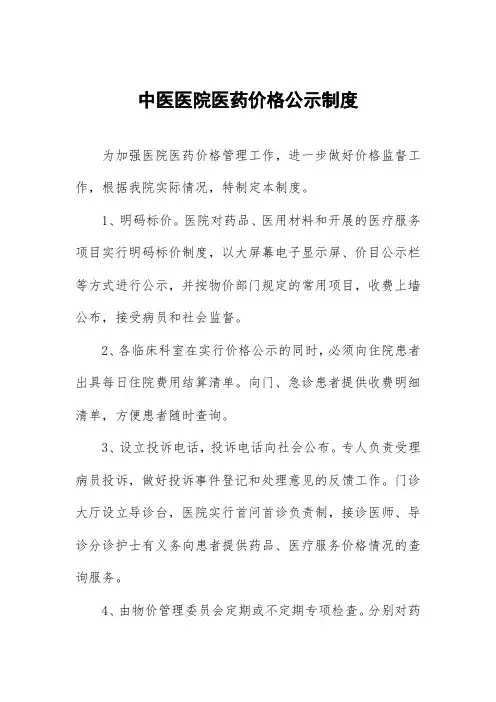 中医医院医药价格公示制度