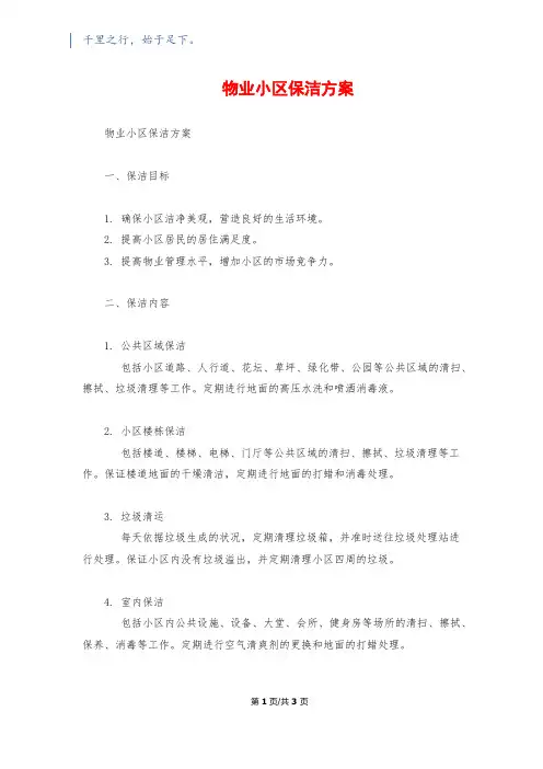 物业小区保洁方案