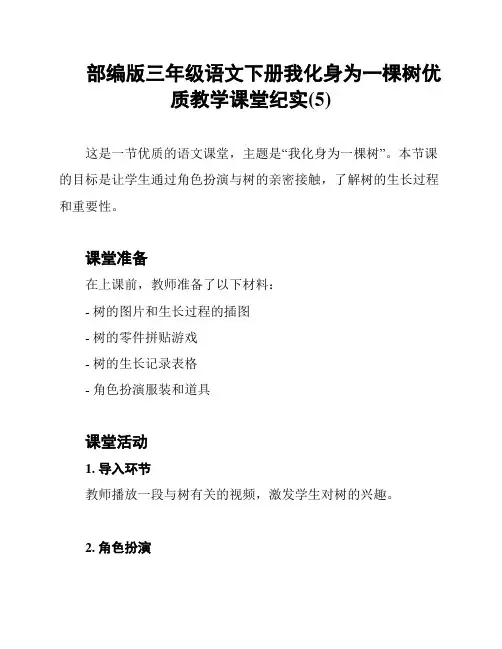 部编版三年级语文下册我化身为一棵树优质教学课堂纪实(5)