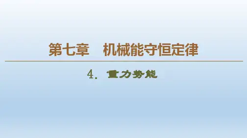 人教版必修2 第7章 4.重力势能 课件(51张)