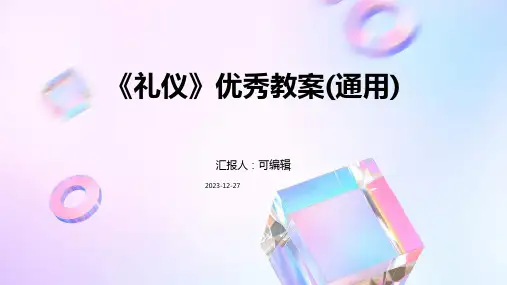 《礼仪》优秀教案(通用)ppt (2)