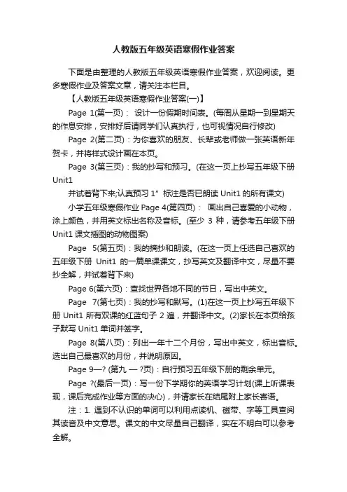 人教版五年级英语寒假作业答案