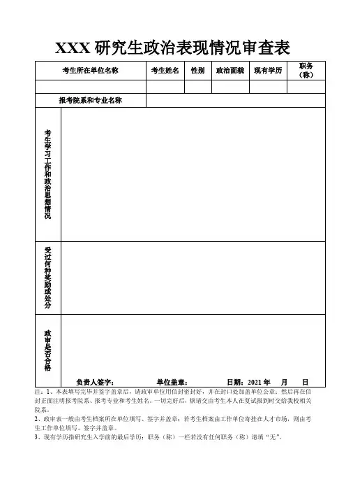 政治表现情况审查表模板(完整版)