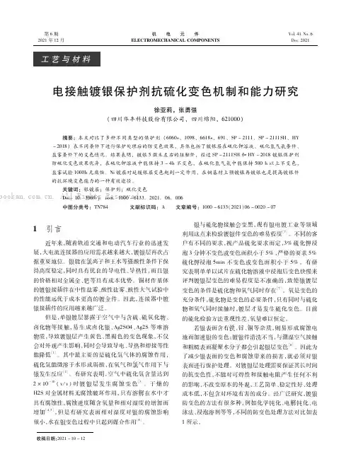 电接触镀银保护剂抗硫化变色机制和能力研究