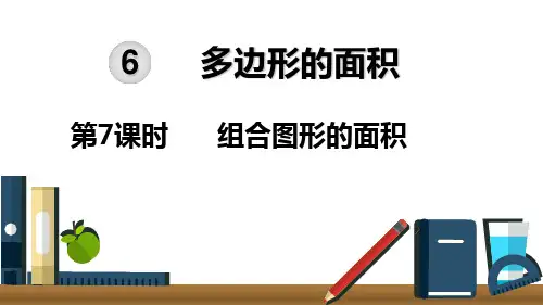 五年级上册数学_组合图形的面积人教新课标ppt(荐)(11张)精品课件