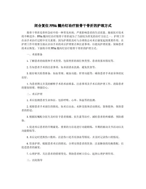 闭合复位PFNA髓内钉治疗股骨干骨折的护理方式