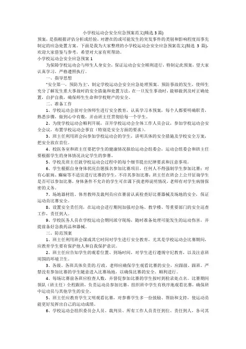 小学校运动会安全应急预案范文(精选3篇)