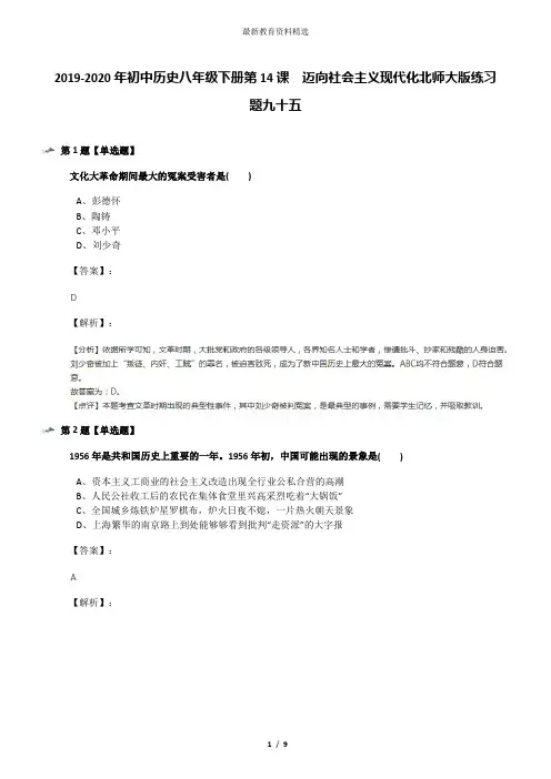 2019-2020年初中历史八年级下册第14课  迈向社会主义现代化北师大版练习题九十五