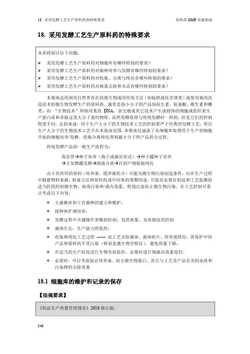 2010版--原料药GMP实施指南发酵部分