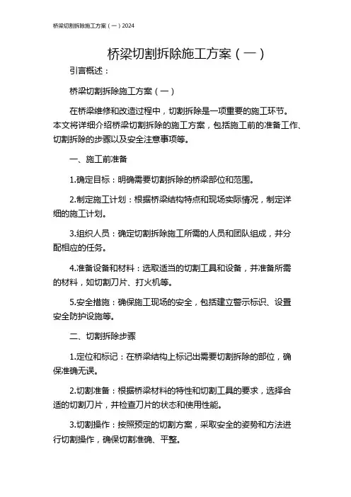 桥梁切割拆除施工方案(一)2024