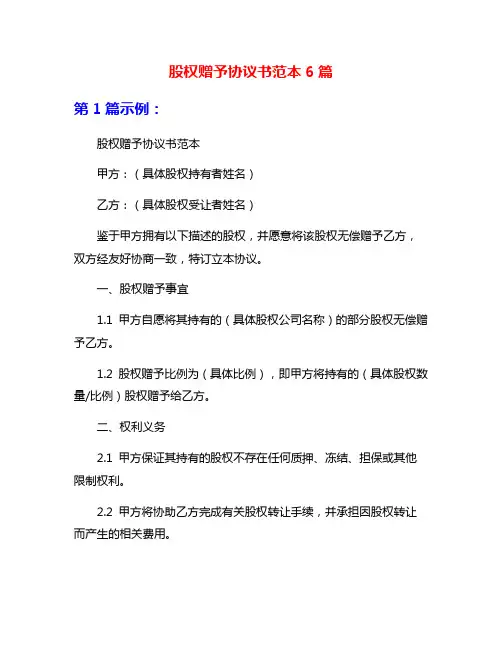 股权赠予协议书范本6篇