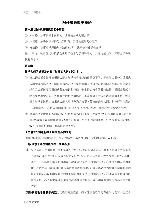对外汉语教学概论-考点归纳-汇编